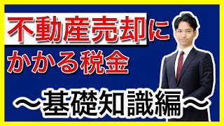 不動産売却にかかる税金～基礎知識編～