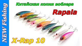 Китайская копия воблера Rapala X-Rap 10 за 0.8$.