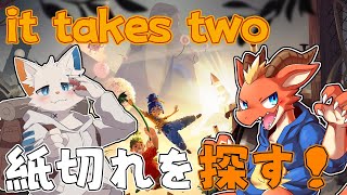【It Takes Two】破れた紙切れを探して元に戻る！！【ケモノVtuber】