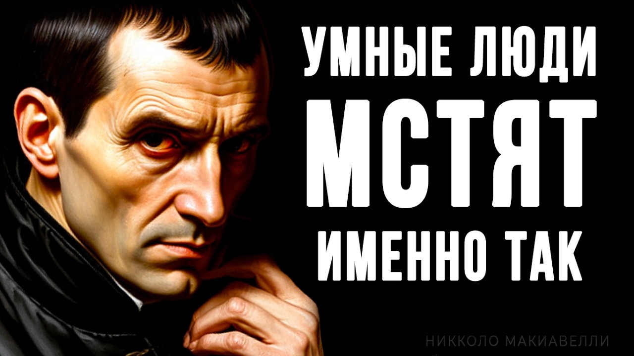 Как Мстят Умные Люди? Эта тактика ломает судьбы! Никкол… — Transcript