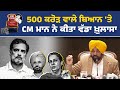 CM Bhagwant Mann Live Press Conference