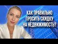 Как получить максимальную скидку от Продавца недвижимости? #недвижимость #торг #скидканаквартиру