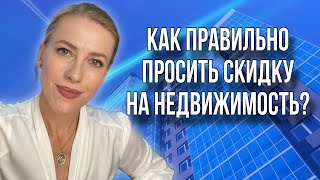 картинка: Как получить максимальную скидку от Продавца недвижимости? #недвижимость #торг #скидканаквартиру