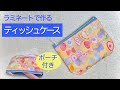 ラミネートで作るポーチ付きティッシュケースの作り方♪ ポケットティッシュサイズ/簡単DIY