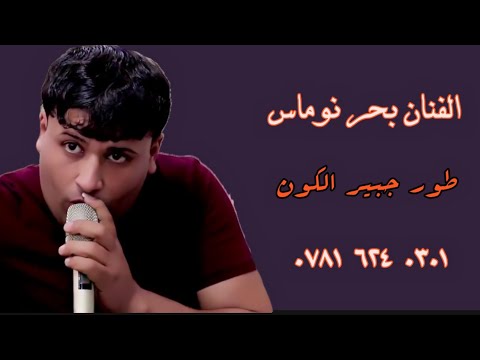 موصوت طركاعه طور جبير الكون بحر نوماس يهلهه لحكوه تره حبت 07816240301