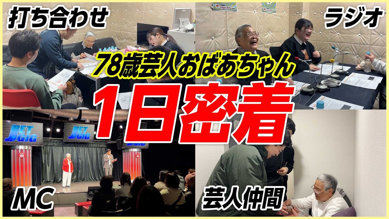 78歳芸人おばあちゃんの仕事の日のルーティン