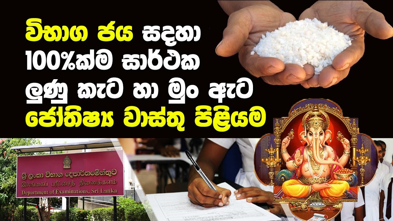 විභාග ජය සදහාම විශේෂිත කෙමෙක් මෙන්න | Astrological Remedy for Success In Exams