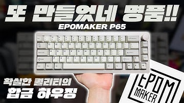 REVIEW | EPOMAKER P65 | 어설픈거 싫어하는 에포메이커의 자세가 보이는 키보드 #asmr #keyboard #typing #satisfying