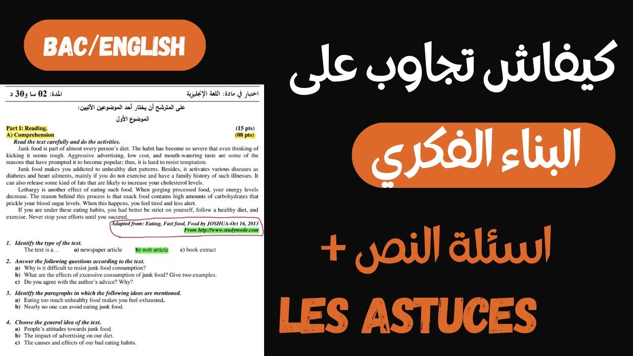 كيفاش تجاوب على اسئلة النص في الانجليزية_البناء الفكري مع الحيل الذكية_كيفاش يجي موضوع بكالوريا 2025