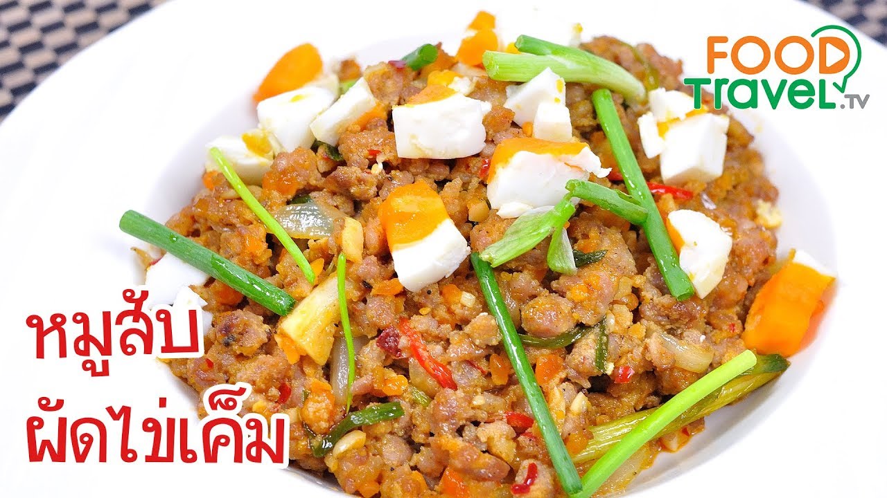 หมูสับผัดไข่เค็ม หมูผัดไข่เค็ม | FoodTravel ทำอาหาร