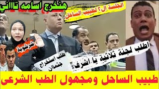 قااتلي طبيب الساحل وقـ ــلق الرأي العام من طلـ..ـــب دفااع اشرف نبيل بالجلسة ال2