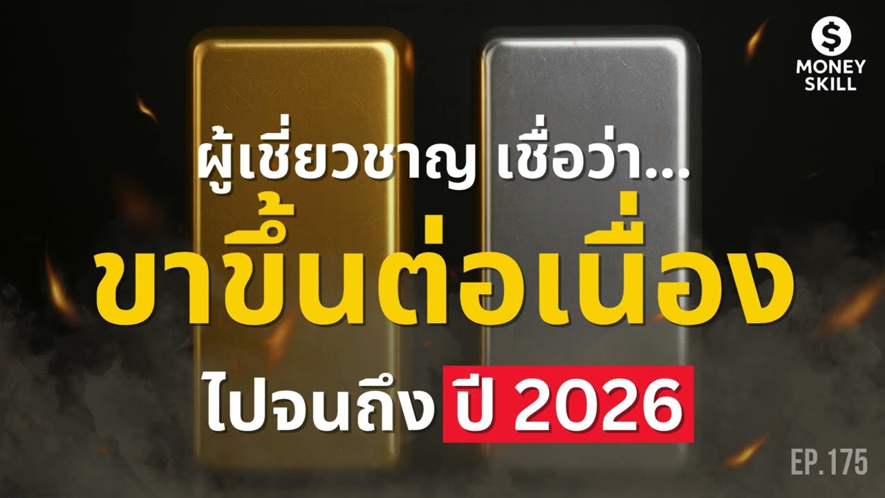 ผู้เชี่ยวชาญเชื่อว่า ทองคำและโลหะเงิน ยังเป็นขาขึ้นต่อเนื่องไปจนถึงปี 2026 | Money Skill EP.175
