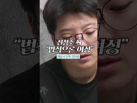전청조 씨 &amp;quot;법적으론 여성…<strong>성전환</strong> 진행 중&amp;quot; / #채널A #shorts