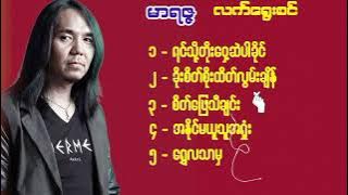 မာရဇ္ဇ - လက်ရွေးစင်သီချင်း ( ၅ ) ပုဒ်
