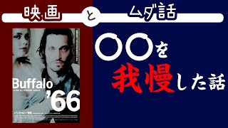 映画とムダ話】「バッファロー'66」の紹介&アレを我慢した話 - YouTube