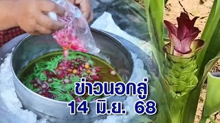 ข่าวนอกลู่ 14 มิ.ย. 68