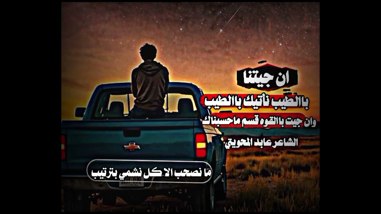 إن جيتنا باالطيب نأتيك باالطيب|الشاعر عابد المحويتي لا تنسوا الاشتراك جديد 