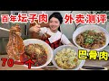 肘子一個¥70元？百年壇子肉！皮糯肉耙超下飯，全是大肉超過癮！【p孃駕到】