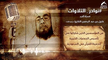 نوادر التلاوات | فضيلة الشيخ خليل بن عبد الرحمن القارئ