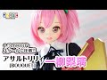 『アサルトリリィ BOUQUET』一柳梨璃　1/3アナザーリアリスティックキャラクターズ No.018  AZONE ch. 20201022