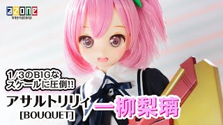 『アサルトリリィ BOUQUET』一柳梨璃　1/3アナザーリアリスティックキャラクターズ No.018  AZONE ch. 20201022