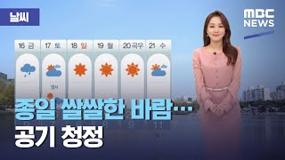 [날씨] 종일 쌀쌀한 바람…공기 청정 (2021.04.14/뉴스외전/MBC)