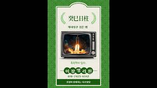 #계사일주#육십갑자#일주론#이잡명리#사주#사주상담