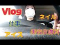 最近のこと。なんてことない毎日が幸せですね。アイスはどこで買っていますか？仕事、ネイル、美容皮膚科、アイス。内容が薄いです。
