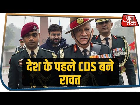 General Bipin Rawat रिटायर, CDS का संभालेंगे कार्यभार