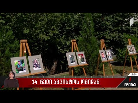 14 წელი აგვისტოს ომიდან - ქუთაისში აგვისტოს ომში დაღუპული გმირების ხსოვნას პატივი მიაგეს