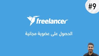 كورس العمل على فريلانسر | #9.الحصول على عضوية مجانية ( learn freelancer in arabic )