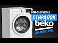 ТОП–5. Лучшие стиральные машины Beko ✅ Рейтинг 2023 года по качеству и надежности