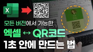 엑셀 QR코드, 무제한 무료로 만드는 방법 | 정말 간단합니다! (모든 버전 가능) screenshot 1