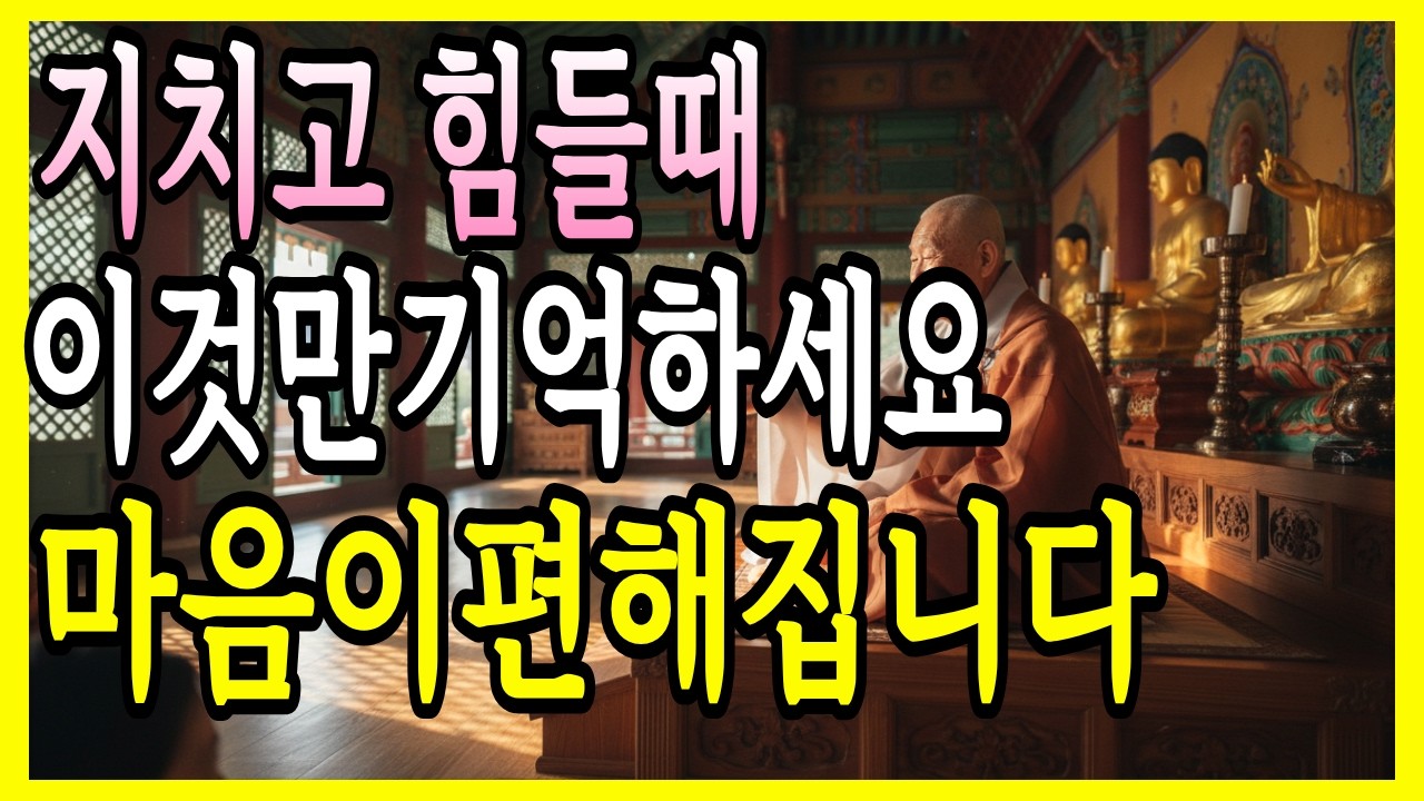 힘들 때 '이것'만 기억하세요. 부처님이 약속한 복은 저절로 찾아옵니다 | 석가모니 지혜