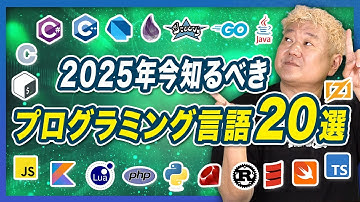【2025年最新】今知っておくべきプログラミング言語20選