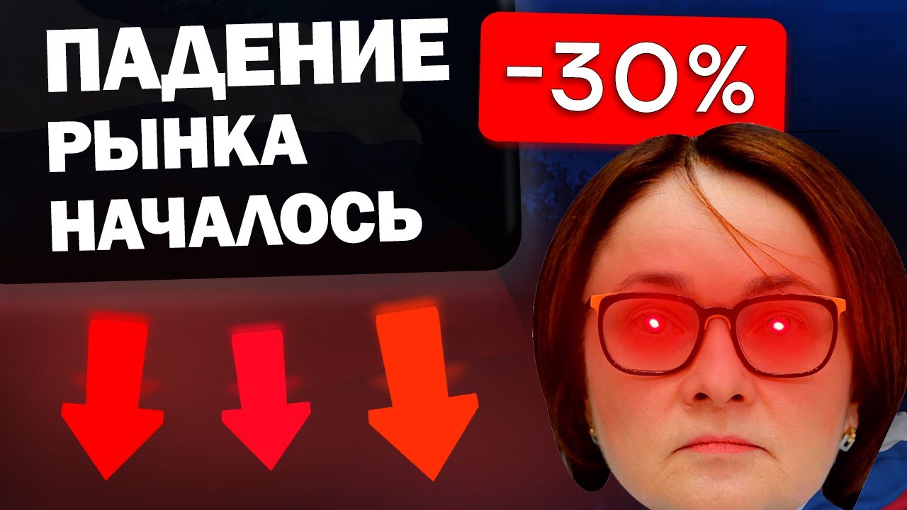 РЫНОК НА ПОРОГЕ ОБВАЛА? Разгон Рубля снова начался? - YouTube