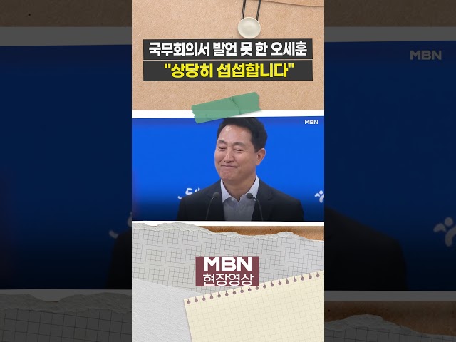 "기회를 갖지 못해"...발언 막히자 브리핑 연 오세훈 [현장영상]