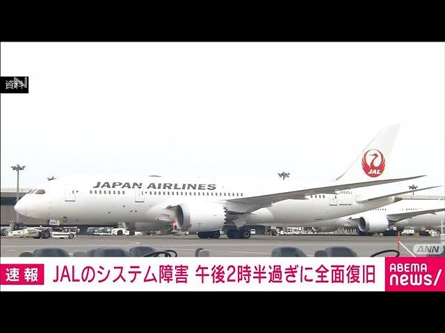 【速報】JAL　チェックイン端末のシステム障害　午後2時半過ぎに全面復旧(2022年2月16日)