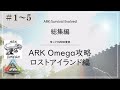 【ARK一気見】ARK Omega MOD攻略【ゆっくり実況】総集編#001~#005