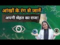 Hidden secrets behind your eye color | eye | Health |