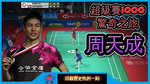 周天成巅峰之战！夺冠后瘫倒在地！印尼1000赛比赛纪录!【回顾20下】 - 天天要闻