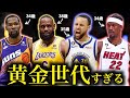 おじさん世代が最強すぎてNBAの世代交代が進まない…