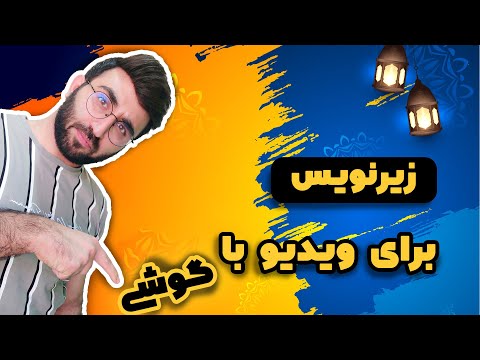 تصویری: نحوه انتقال زیرنویس