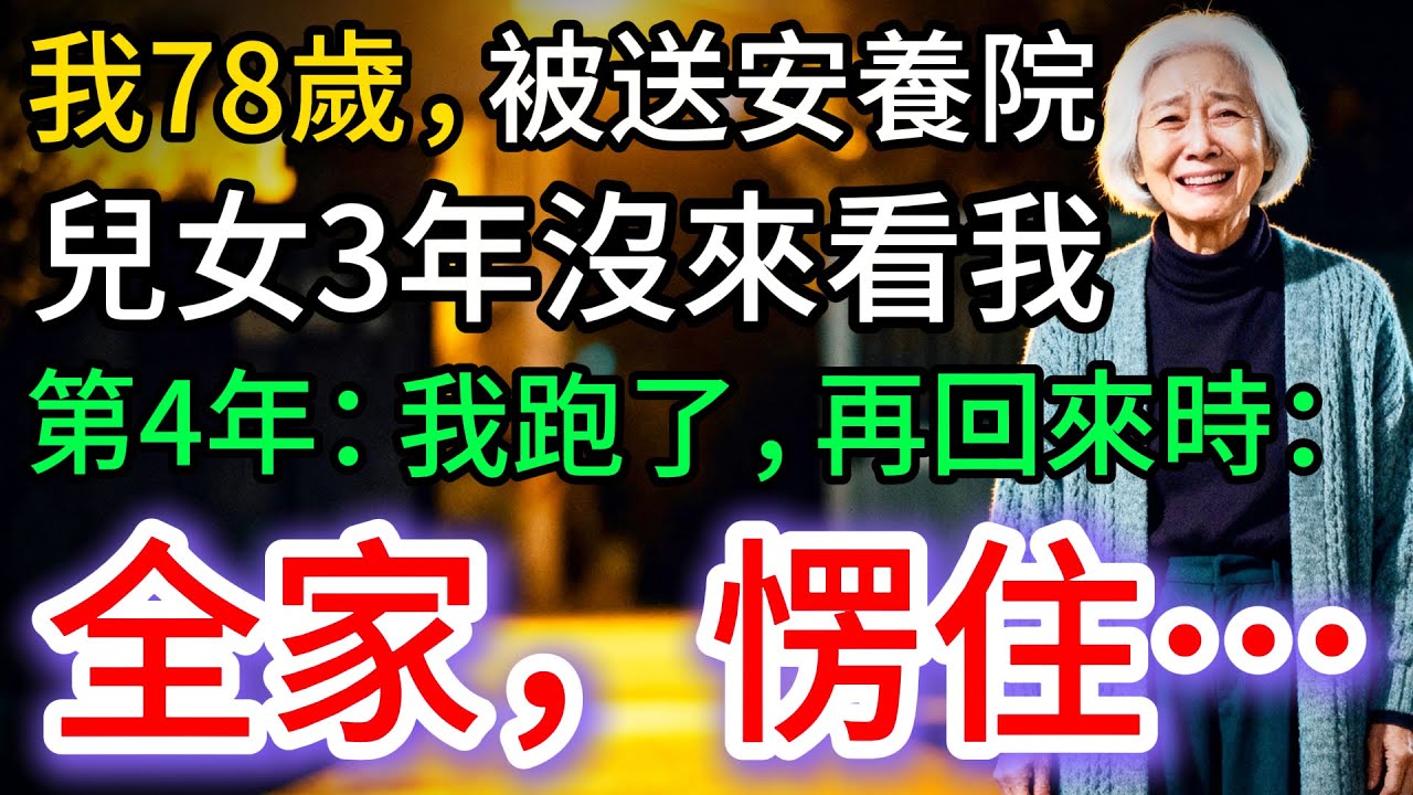 我78歲，住安養院，兒女3年不管，第4年我直接消失，再回來時，全家愣住了…