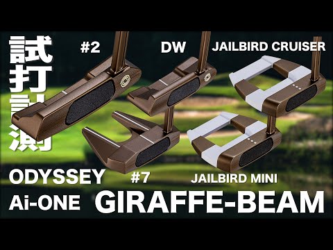 オデッセイ『 AI-ONE GIRAFFE-BEAM SERIES 』パター 試打