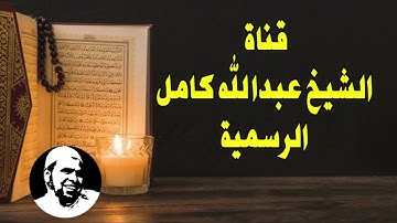 املا قلبك بنور القرآن الكريم تلاوه خاشعه للشيخ عبدالله كامل تلهم قلبك الخشوع والتدبير🤲🤲🤲🤲🤲💚💚💚