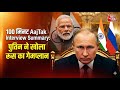 AajTak Interview Summary 🇷🇺🇮🇳| Putin Speaks: India’s ‘Miracle’ Growth, PM Modi’s Leadership &amp; West 😰
