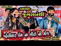 Gayal Jugalbandhi/ Vivek Sanchla and Apexa Pandya | Best Dayro 2023|Gujarati Superhits 2023