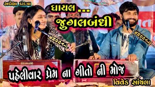 Gayal Jugalbandhi\/ Vivek Sanchla and Apexa Pandya | Best Dayro 2023|Gujarati Superhits 2023