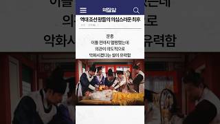 역대 조선 왕들의 의심스러운 최후 ㄷㄷ